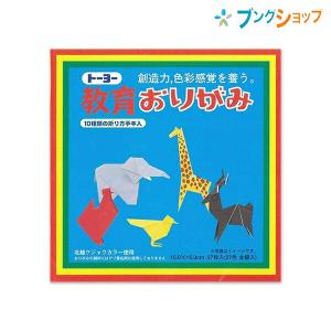 トーヨー 教育折紙 15cm 10種類の折り方手...の商品画像