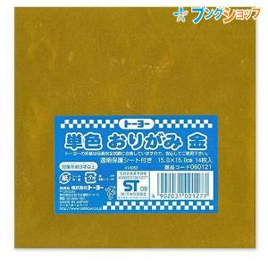 トーヨー 折り紙 単色折紙15cm 金 おりがみ 折紙 日本伝統の遊び 保育園 幼稚園 小学校 家庭 origami