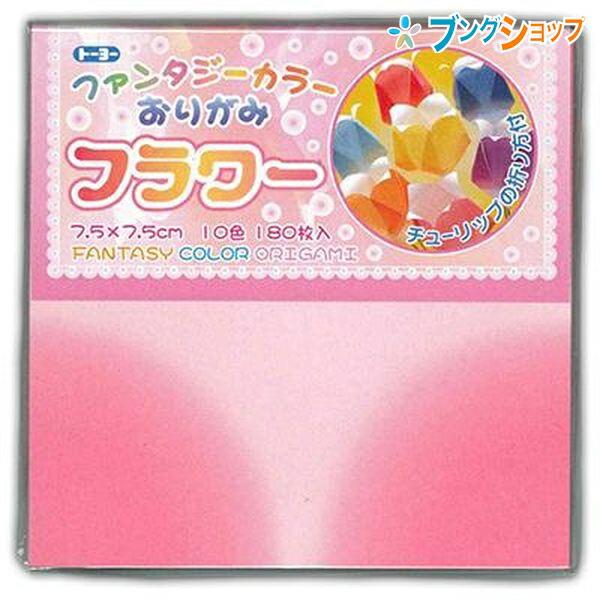 トーヨー 折り紙 ファンタジーカラー 7.5×7.5cm 10色 180枚 フラワー おりがみ 折紙...