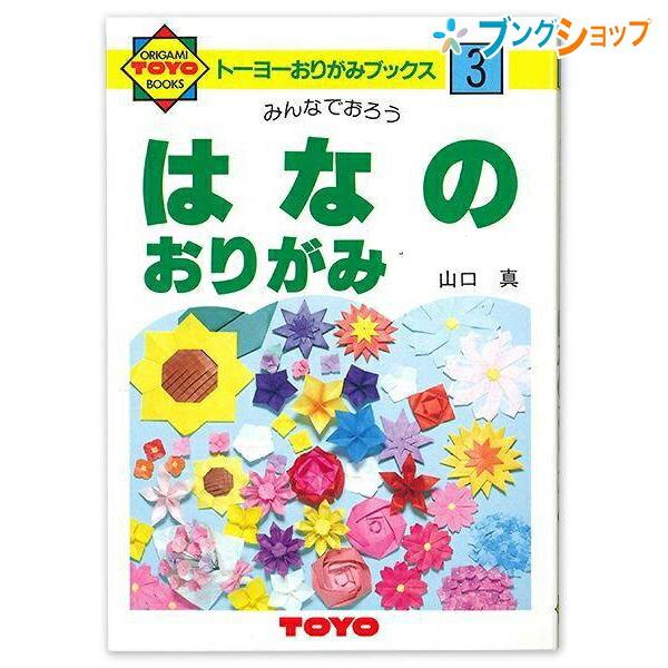 トーヨー 折り紙 おりがみの本 NO.3 おりがみ 折紙 日本伝統の遊び 保育園 幼稚園 小学校 家...