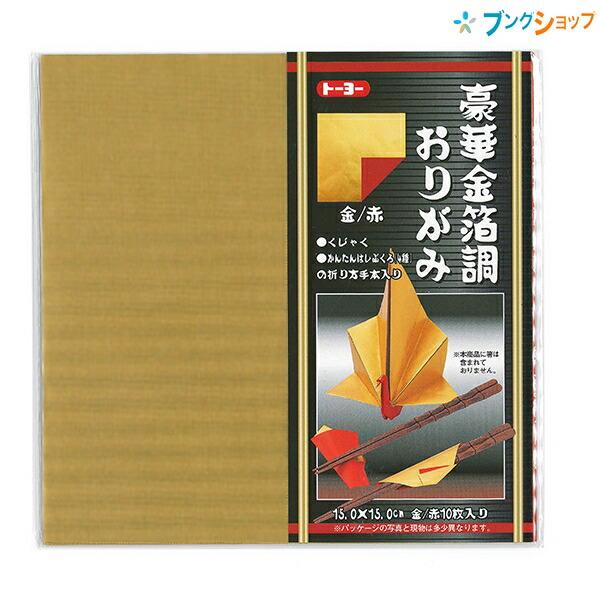 トーヨー 豪華金箔調おりがみ 金/赤 15.0×15.0cm 10枚入り 折り方手本入り 00810...