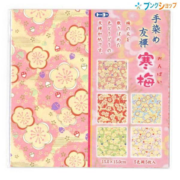 トーヨー 手染め友禅和紙おりがみ 寒梅 15.0×15.0cm 5色調5枚入り 860515 折り紙...
