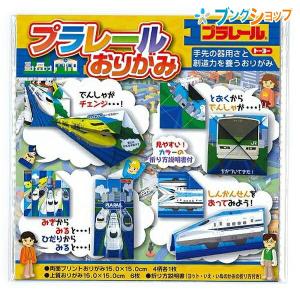 トーヨー 折り紙 プラレールおりがみ15cm 031485 おりがみ 折紙 日本伝統の遊び 保育園 幼稚園 小学校 家庭 origami
