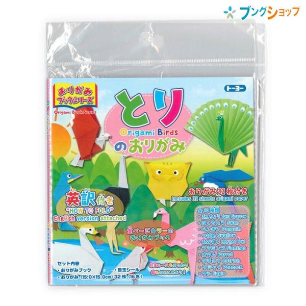 トーヨー おりがみブックシリーズ とりのおりがみ 15×15cm おりがみ32枚付き・英訳付き 13...