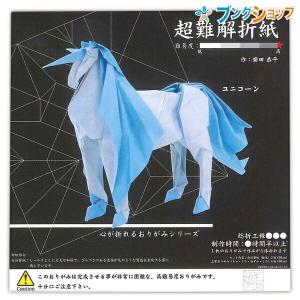 心が折れるおりがみシリーズ 超難解オリガミ ユニコーン 006069