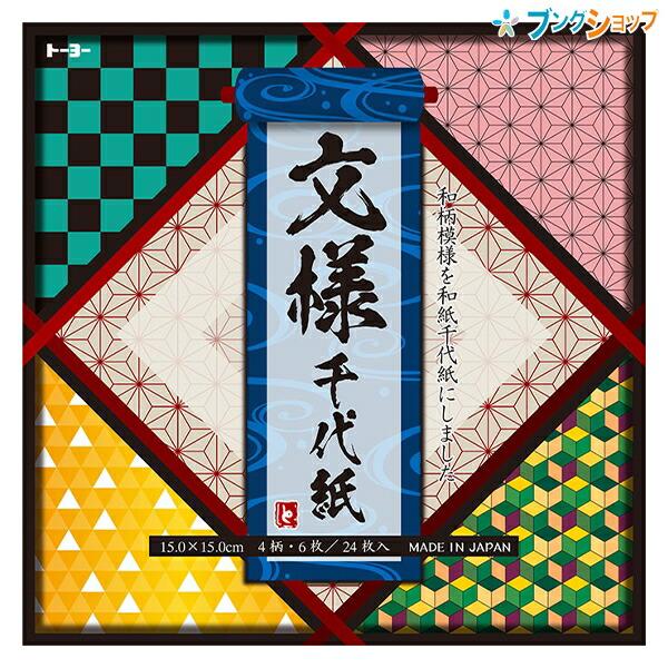 トーヨー 文様千代紙 15.0×15.0cm 市松・麻の葉・鱗・亀甲文様  4柄×6枚 24枚入り ...