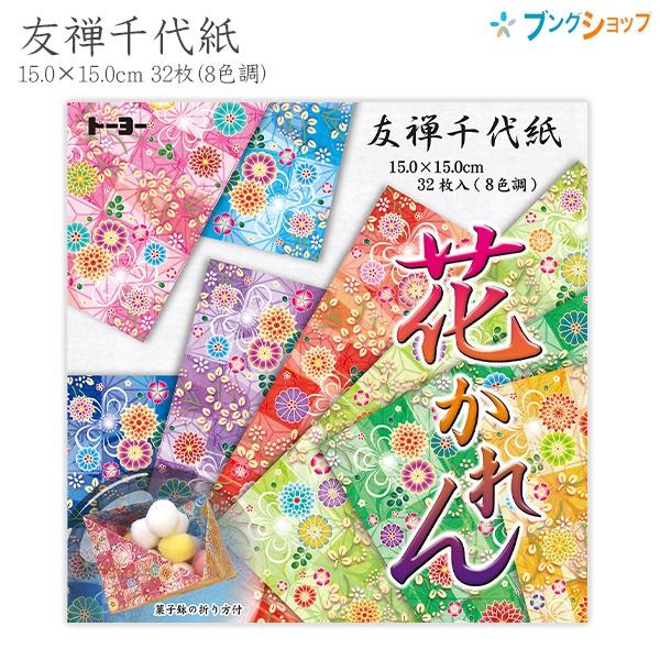 トーヨー 友禅千代紙 花かれん 010028 15cm×15cm 8色調 各4枚 32枚 菓子箱の折...