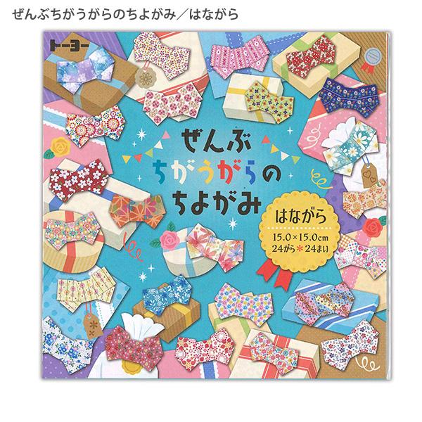 トーヨー ぜんぶちがうがらのちよがみ / はながら 006057 15.0×15.0cm 24柄 各...