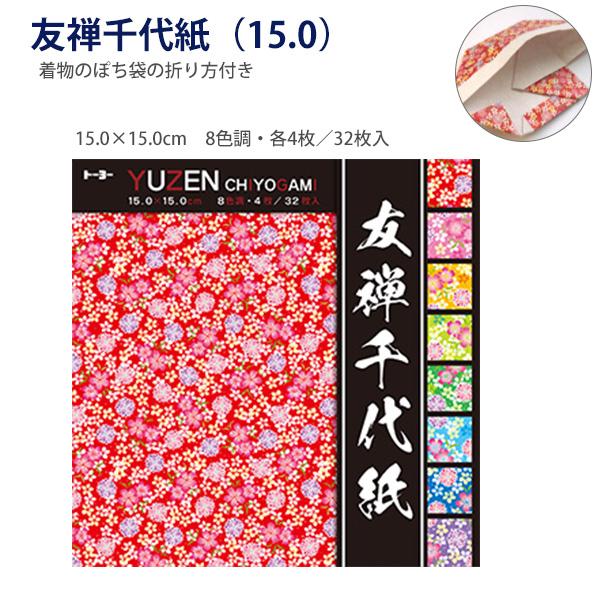 トーヨー 友禅千代紙 15×15cm 010045 8色調・各4枚 / 32枚入 着物のぽち袋の折り...