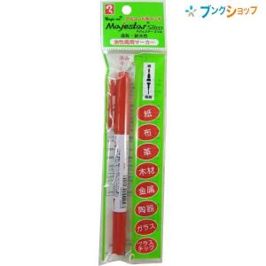 寺西化学工業 油性マーカー マジェスタースリム赤 MMJ70P-T2｜bungushop-y