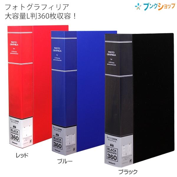 ナカバヤシ フォトグラフィリア 360枚  PHL-1036 -Dブラック / -Bブルー / -R...
