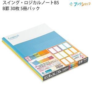 ナカバヤシ ロジカル Logical Swing notebook ノート B5 A罫