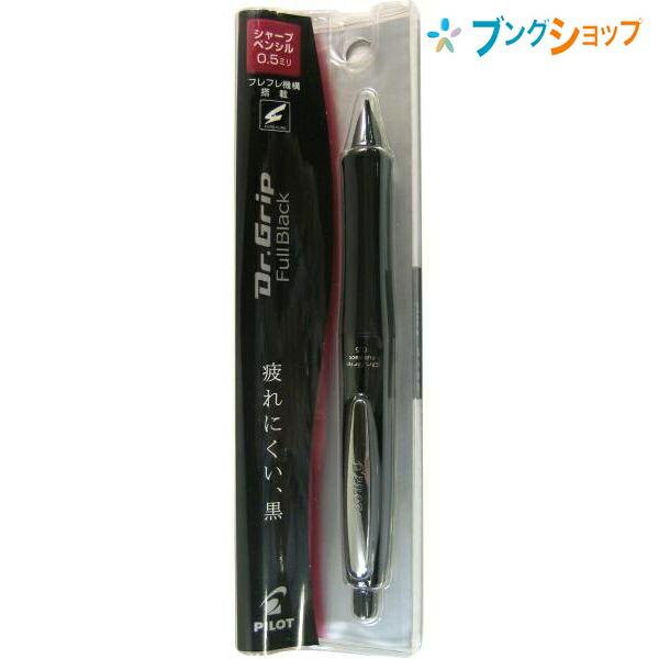 パイロット ドクターグリップシャープ フルブラック HDGFB-80R-B