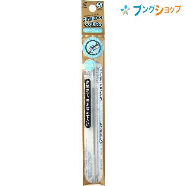 パイロット ハイテックCコレトシャープユニット0.3 LHKRF-18H3