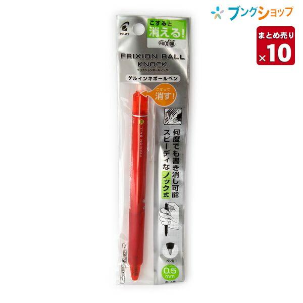 パイロット フリクションボールノック0.5赤 P-LFBK23EF-R【10本まとめ売り】【送料無料...