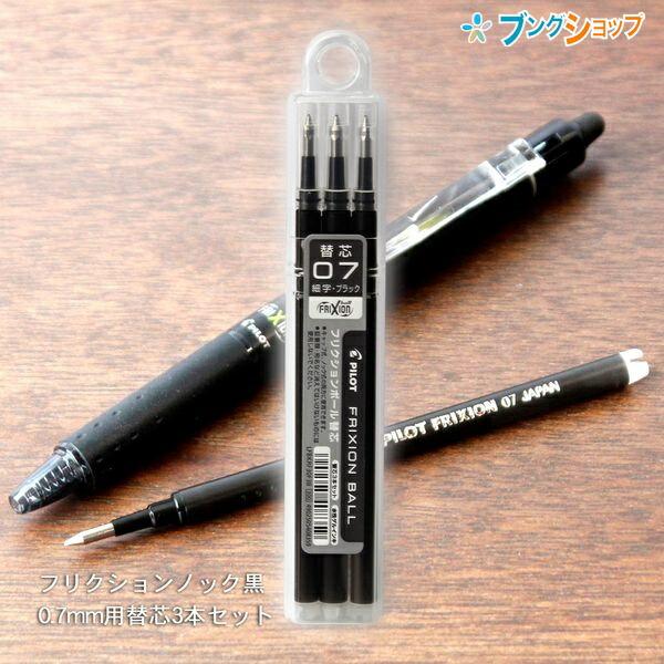 パイロット フリクションボールノック07用 替芯0.7mm 細字 LFBKRF30F-3B 消しカス...