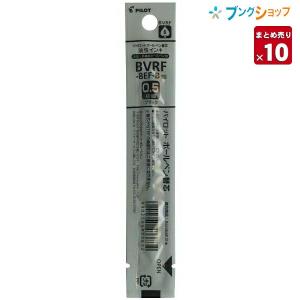 パイロット アクロインキボールペン替芯0.5mm黒 BVRF-8EF-B【10本まとめ売り】｜ブングショップヤフー店