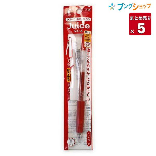 パイロット ゲルインクボールペンジュース05赤 P-LJU-10EF-R【5本まとめ売り】