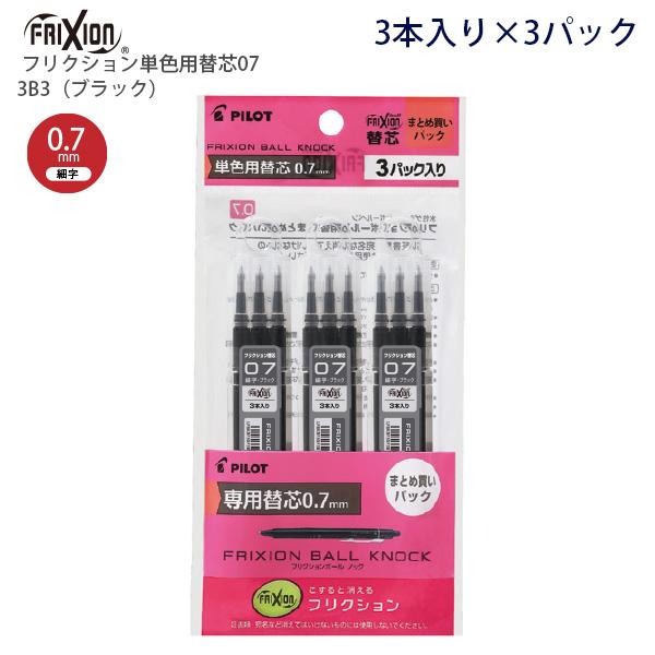 パイロット フリクション単色用替芯 0.7mm 細字  レフィル3本入り×3パック PLFBKRF9...