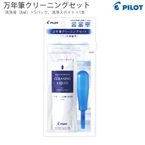 PILOT（パイロット） 最大P19％☆爆買WEEK PILOT 万年筆クリーニング