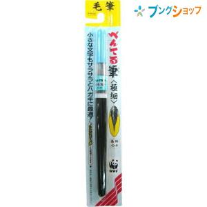 ぺんてる 筆ペン フデペン 毛筆タッチ 極細 FL2F 毛筆