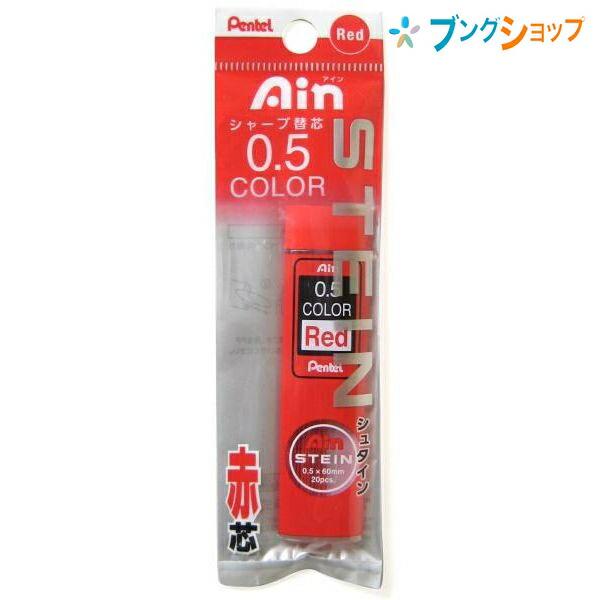 ぺんてる Ain アイン替芯 シュタイン0.5 赤芯 XC275-RD