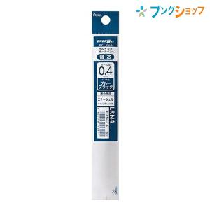 ぺんてる エナージェルボールペン エナージェルゲルインキボールペン リフィル 0.4mm ブルーブラック 極細 XLRN4-CA｜bungushop-y