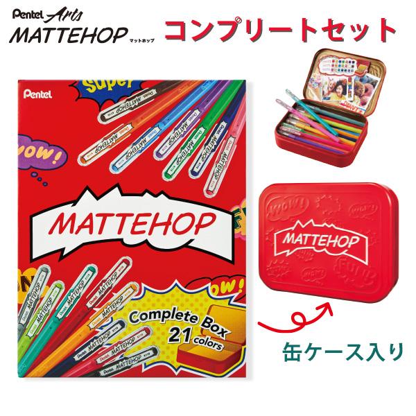 ぺんてる MATTEHOP マットホップ コンプリートセット 21色 K110-V21ST ゲルイン...