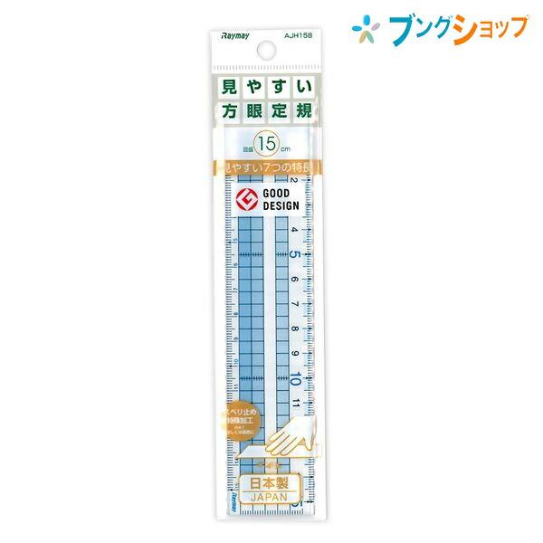 レイメイ藤井 見やすい方眼定規 AJH158