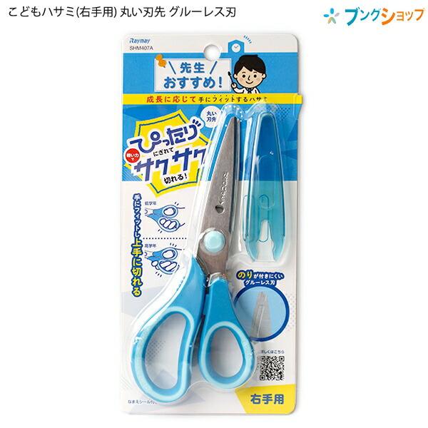 レイメイ 先生オススメ こどもハサミ(右手用) 丸い刃先 グルーレス刃 竹ひご切り付き キャップ付き...