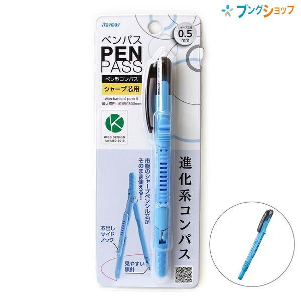 レイメイ藤井 ペン型コンパス ペンパス 0.5mm シャープ芯用 最大描円 かわいい 直径約300m...