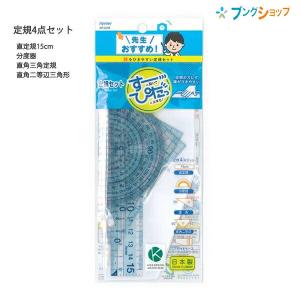 レイメイ藤井 先生おすすめ 定規4点セット(直定規15cm・三角定規(直角・直角二等辺)・分度器) すーっと動いてぴたっと止まる!  APJ409｜bungushop-y