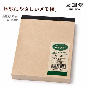 文運堂 A6クラフトメモ レヨ-201 160枚 W103×H144mm 学習帳 一般ノート