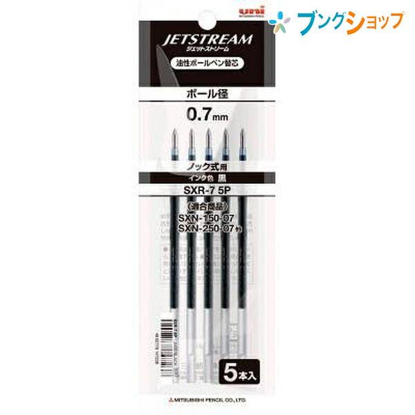 三菱鉛筆 ジェットストリームボールペン替芯0.7クロ 5本パック SXR75P.24