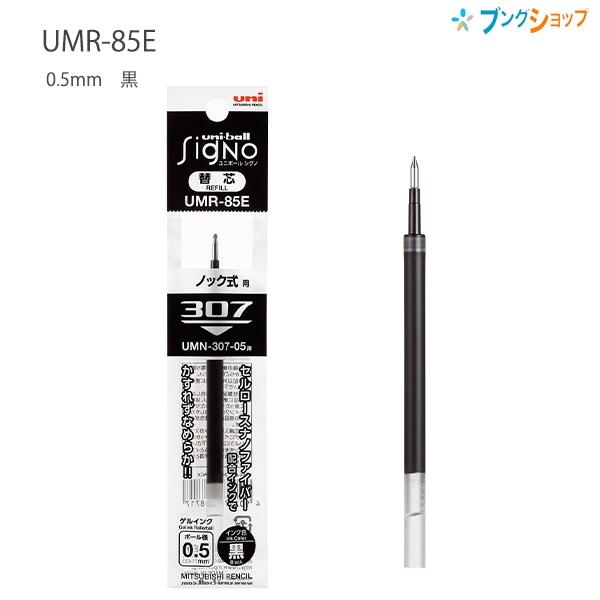 三菱鉛筆 ユニボールシグノゲルインク 307用替芯0.5mm 黒 UMR85E.24 黒 【×10本...