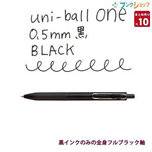 三菱 ユニボールワン0.5mm 黒インク ブラック軸 【10本セット】 UMNS05BK.24 ゲルインクボールペン uni-ball one｜bungushop-y