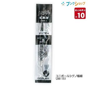 三菱鉛筆 ボールペン 替芯 ユニボールシグノ 0.5mm UMR-85N 黒