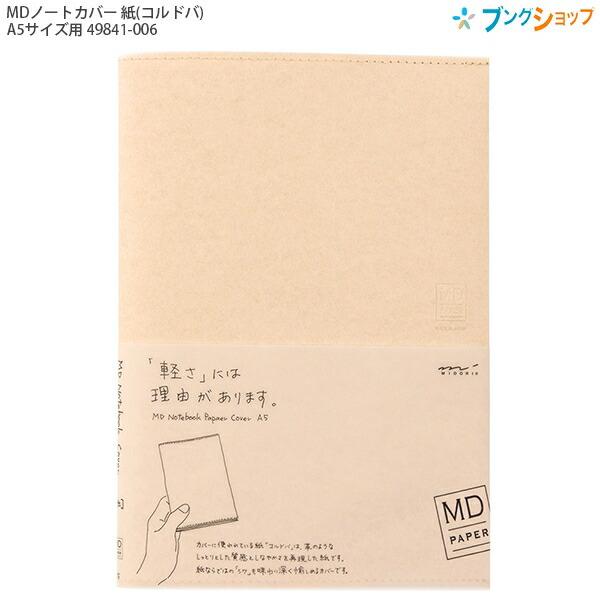 ミドリ デザインフィル MDノートカバー 紙(コルドバ) A5サイズ用 49841-006