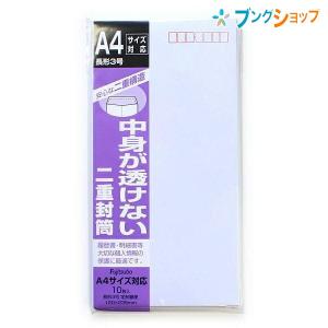 マルアイ 便箋用封筒 二重封筒 長3郵便枠あり フ-71 10枚入り 手紙 レター用品 純白封筒 履歴書 ワンタッチ封筒 A4三ッ折 長3封筒 郵便枠有り 中身が透けない｜bungushop-y