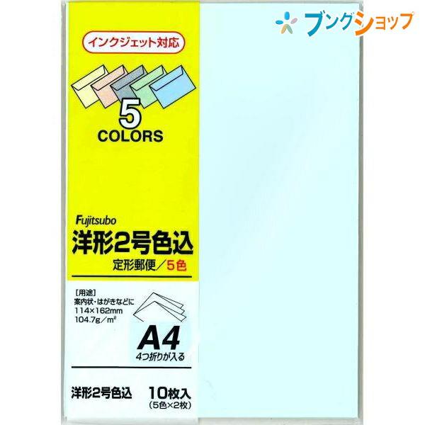 マルアイ 便箋用封筒 洋形2号封筒 色込 ヨ-102コミ カラー封筒 定形郵便 5色各2枚入 インク...