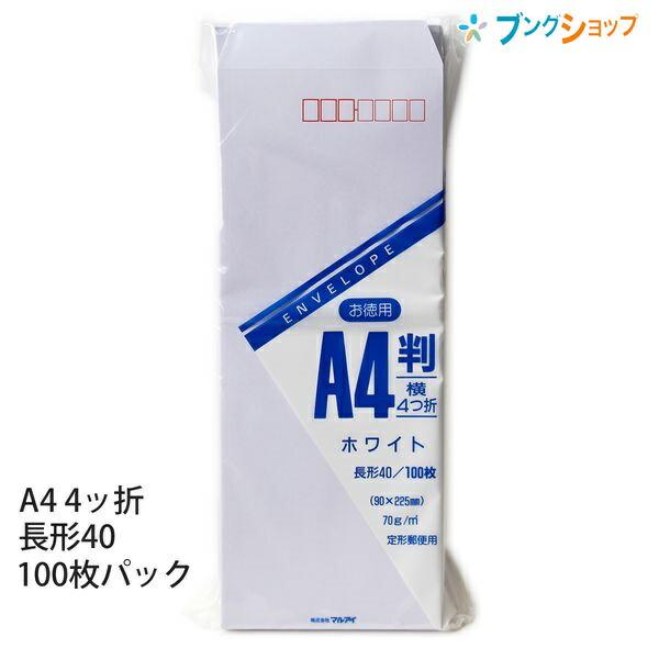 マルアイ 長40ホワイト封筒 70g/m2 トク-123 白封筒 お徳用 定形郵便封筒 郵便番号枠付...