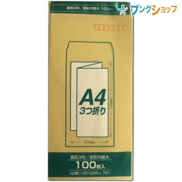 マルアイ Zクラフト封筒70g 長3 PN-Z137 クラフト封筒 茶封筒 定形郵便封筒 郵便番号枠...