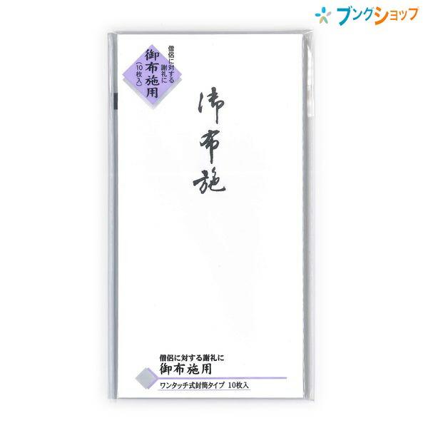 マルアイ 御布施 新万円袋 ワンタッチ 無地 10枚入り への謝礼 ノ-218