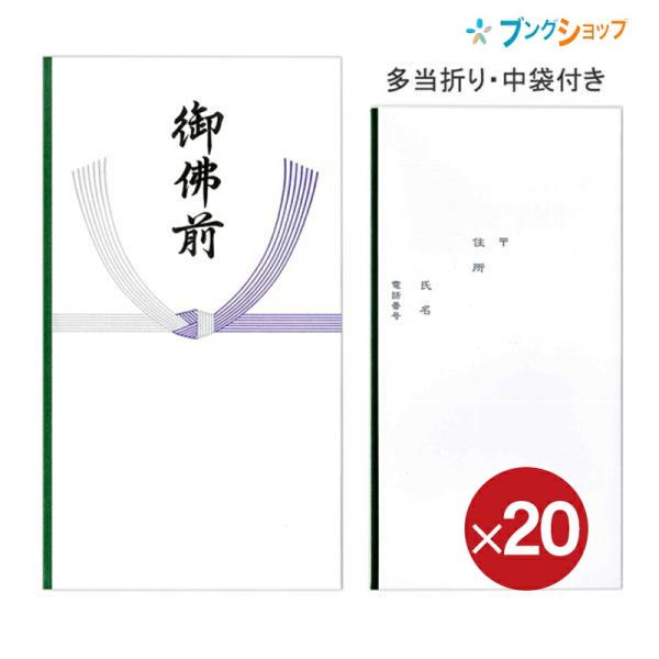 【20個パック】 マルアイ 不祝儀袋 仏多当 御仏前 中袋付 Pノ-297 法事 仏事【送料無料】
