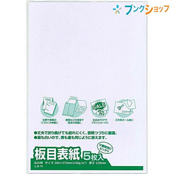 マルアイ 画用紙 板目表紙みの判 ヒヨ-P3 画材関係 画材用品 学童用品 工作紙 伝票 書類 綴り...