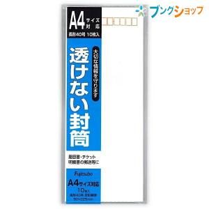 マルアイ 便箋用封筒 透けない封筒長40 フ-SN40 履歴書 チケット 明細書 郵便番号枠付 書類 ワンタッチ封筒 中身が透けない一重封筒｜bungushop-y