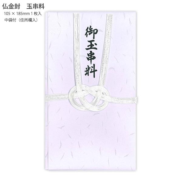 マルアイ 御玉串料 キ8237 神式用 弔事用金封 神社用 金封袋 御霊前 和風 多当折 中袋付き ...