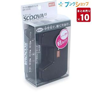 マックス スクーバパンチ 最大15枚 穴あけ 軽あけ 中空刃 ブラック DP-15T/K 2穴パンチ 【10セット入り】｜bungushop-y