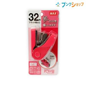マックス フラットホチキスサクリ 32枚綴 ピンク HD10FLP