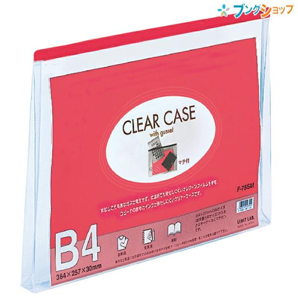 リヒト クリアケースB4Sマチ付 F-75SM赤
